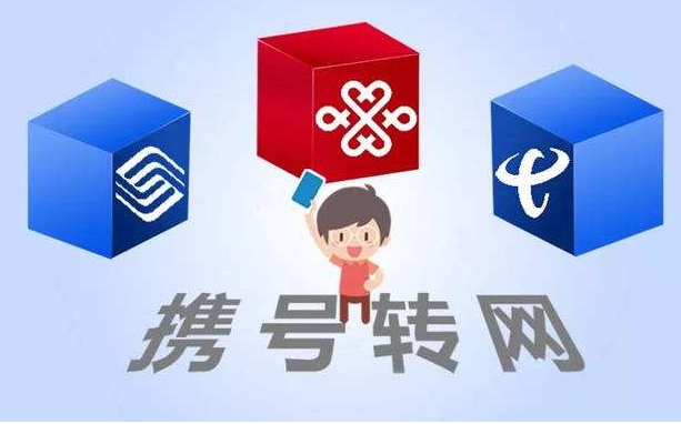 攜號轉(zhuǎn)網(wǎng)11月底實(shí)施，你想好轉(zhuǎn)哪家運(yùn)營商沒？