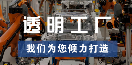 透明工廠，東集為您傾力打造