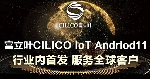 富立葉CILICO IoT Andriod11行業(yè)內(nèi)首發(fā)，服務(wù)全球客戶