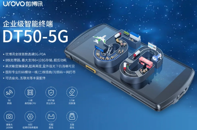 5G高科技產(chǎn)品，優(yōu)博訊DT50 5G智能手持終端PDA