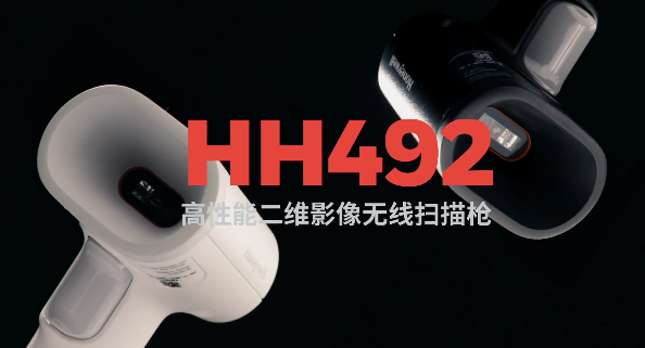 王牌特工Honeywell霍尼韋爾HH492出擊，解決多場(chǎng)景掃碼難題！