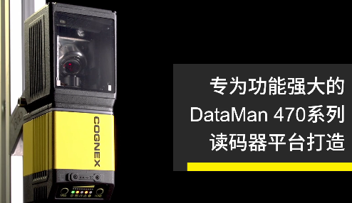 高速轉(zhuǎn)向鏡，讓Cognex康耐視DataMan 470如虎添翼！