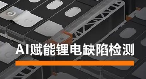 AI賦能鋰電缺陷檢測(cè)！?？禉C(jī)器人深度學(xué)習(xí)算法展現(xiàn)超群智慧