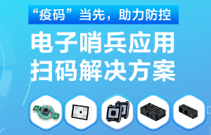 揭秘！電子哨兵的幕后新大陸“掃碼大師”
