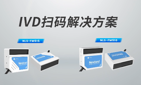 新品速遞|780次/秒掃碼速率，新大陸自動識別IVD掃碼方案有多強？