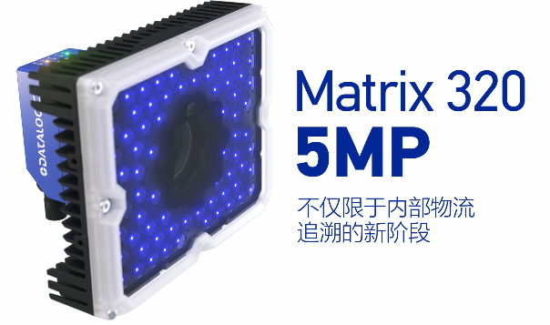 得利捷Matrix 320 5MP橫空出世，物流輸送線上的新機遇！