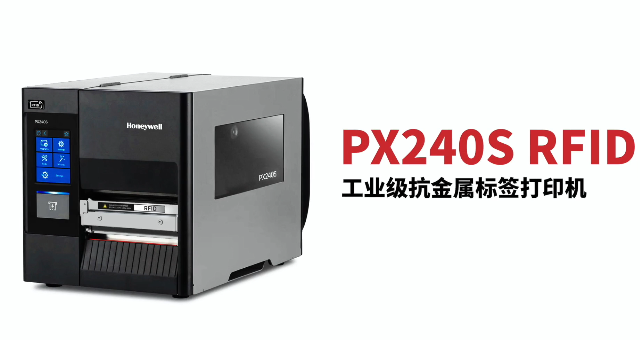 “多快好省，告別煩惱”：霍尼韋爾PX240S RFID打印機(jī)全新登場！