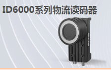 ?？倒I(yè)讀碼器MV-ID6200M-00C-NNN助力手機零部件DM讀碼檢測