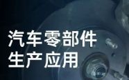 民德電子固定式與移動(dòng)式掃描方案，助力汽車零部件生產(chǎn)提質(zhì)增效