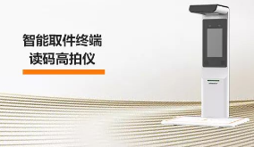 海康機(jī)器人智能取件終端—讀碼高拍儀，激活“快遞最后一公里” 