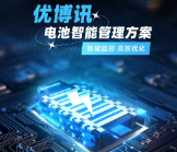 智能監(jiān)控，高效優(yōu)化——優(yōu)博訊電池智能管理方案