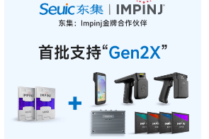 Impinj Gen2X新技術(shù)全球發(fā)布，東集RFID系列產(chǎn)品首批支持，賦能更多場景應(yīng)用
