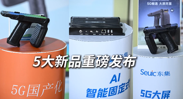 東集 2025 RFID新品發(fā)布會暨生態(tài)合作伙伴大會圓滿收官！