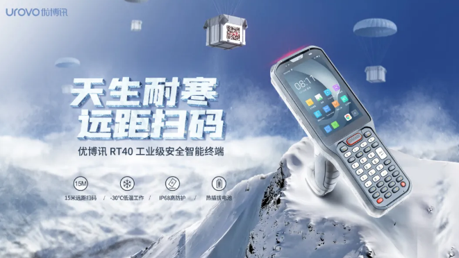 優(yōu)博訊新品RT40不僅支持15米遠(yuǎn)距掃碼，更支持冷鏈生鮮場景.png