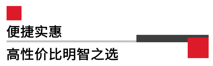 便攜實惠，高性價比.png