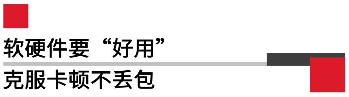 軟硬件要好用，克服卡頓不丟包.png