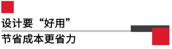 設(shè)計(jì)要好用，節(jié)省成本更省力.png