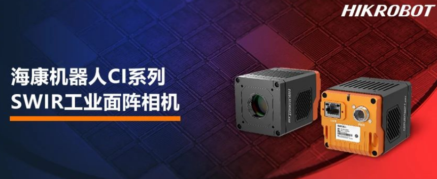 ?？禉C(jī)器人CI系列SWIR工業(yè)面陣相機(jī).png