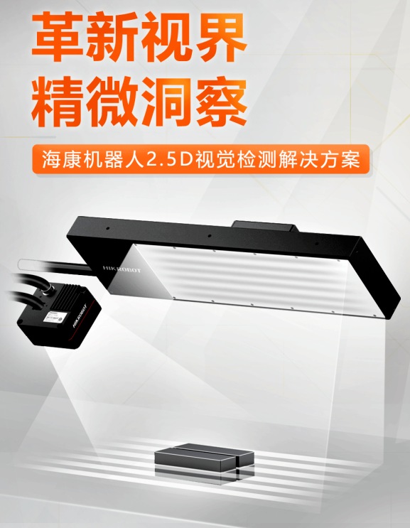 ?？禉C(jī)器人2.5D視覺(jué)檢測(cè)解決方案.png