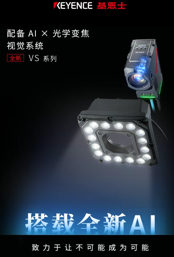 KEYENCE 基恩士配備 AIX 光學(xué)變焦視覺(jué)系統(tǒng)全新VS系列.png