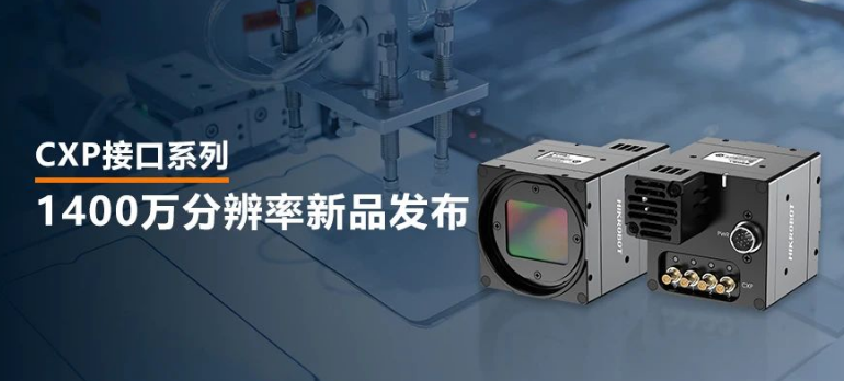 海康1400萬像素CXP-12高速面陣工業(yè)相機.png