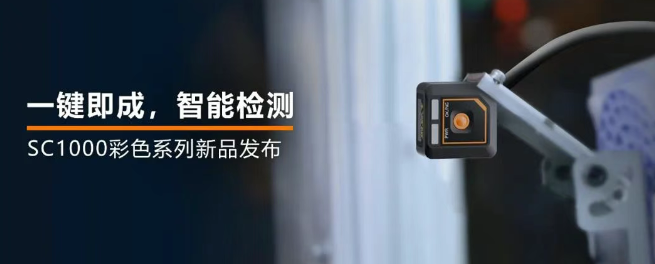 ?？禉C器人全新升級的SC1000系列視覺傳感器.png