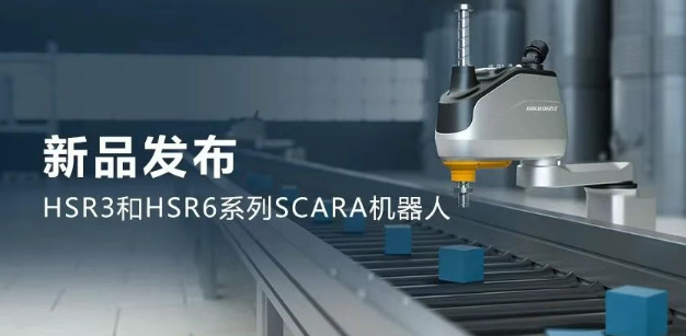 ?？礖SR3和HSR6系列SCARA機(jī)器人.png