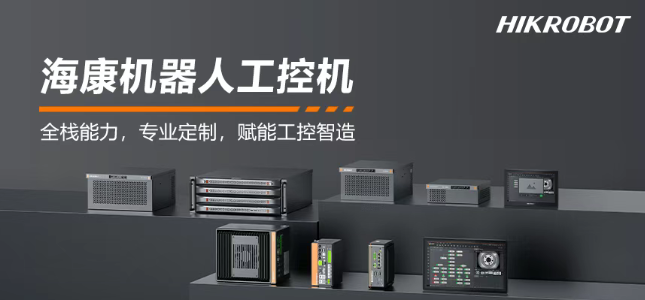 ?？禉C(jī)器人工控機(jī)產(chǎn)品.png